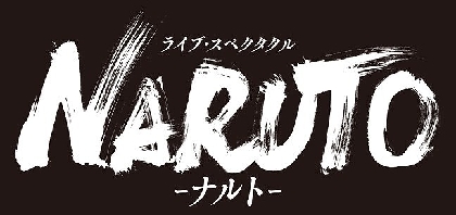 中尾暢樹、佐藤流司、北園 涼が『ジャンプフェスタ 2022』にてライブ・スペクタクル「NARUTO-ナルト-」新作公演の上演を発表