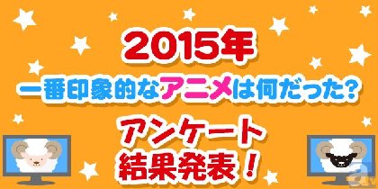 女性人気ナンバー1は、『スタミュ』『ノラガミ』を抑えたあの作品！　2015年印象に残ったアニメアンケート結果発表！【女性編】