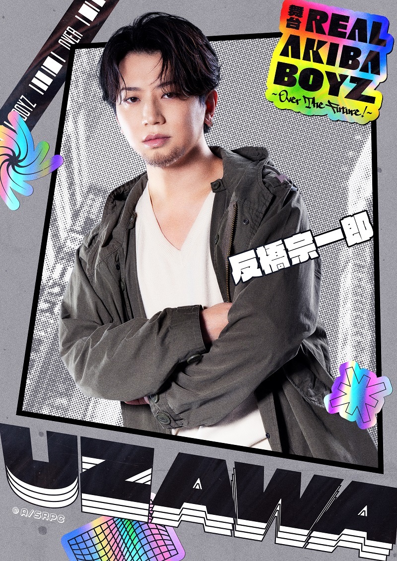 鵜澤役　反橋宗一郎  　　　 (C)Abstreem Creation／舞台「REAL AKIBA BOYZ」製作委員会