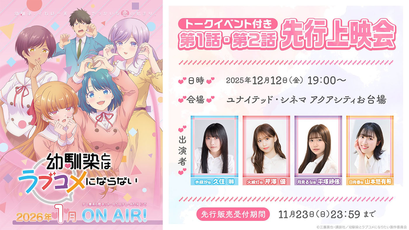 (C)三簾真也・講談社／幼馴染とラブコメになりたい製作委員会