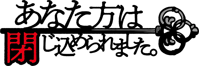 『あなた方は閉じ込められました。』