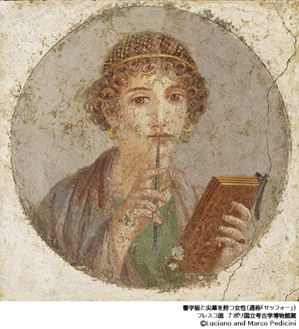 書字板と尖筆を持つ女性（通称「サッフォー」）　フレスコ画　ナポリ国立考古学博物館蔵  (C)Luciano and Marco Pedicini