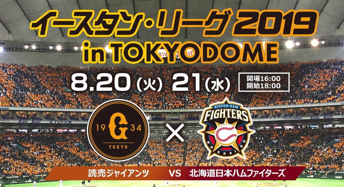 『イースタン・リーグ 2019 in TOKYO DOME』は8月20日（火）、21日（水）に開催