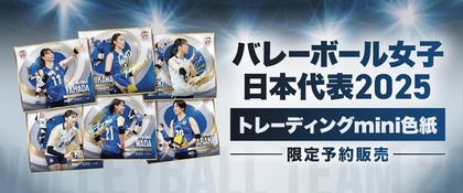 石川真佑、岩崎こよみら直筆サイン入りも！「バレーボール女子日本代表2025」トレーディングmini色紙をイープラスで限定予約販売開始