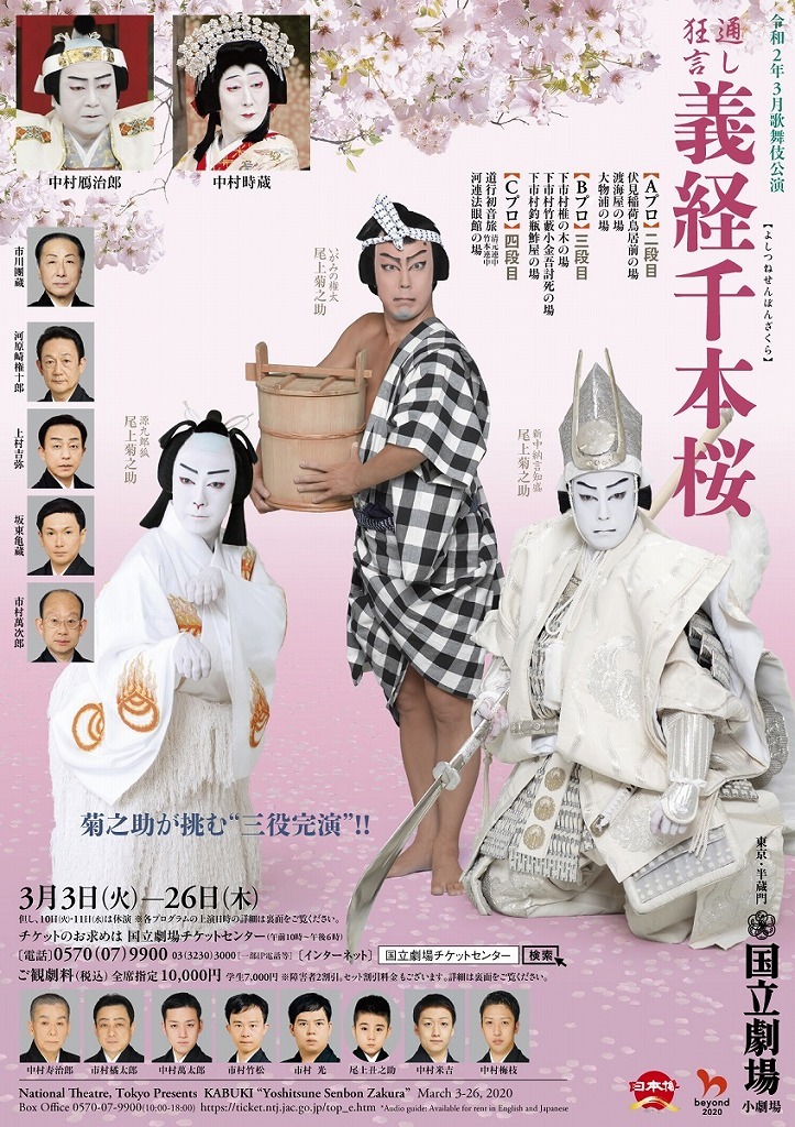 3月歌舞伎公演『義経千本桜』