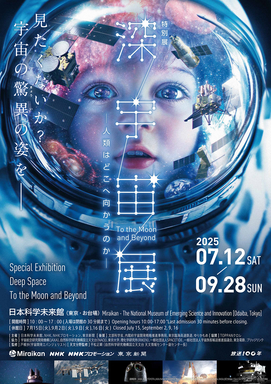 特別展『深宇宙展～人類はどこへ向かうのか』To the Moon and Beyondメインビジュアル