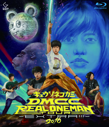 キュウソネコカミ『DMCC REAL ONEMAN TOUR -EXTRA!!!- 2016』BD