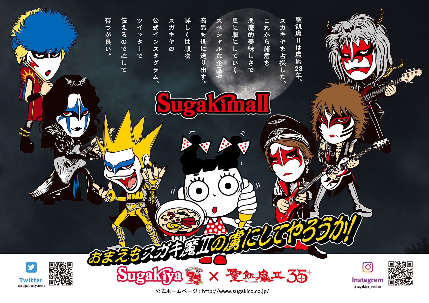 スガキヤ創業75周年　×　聖飢魔II地球デビュー35周年「SugakimaII」計画