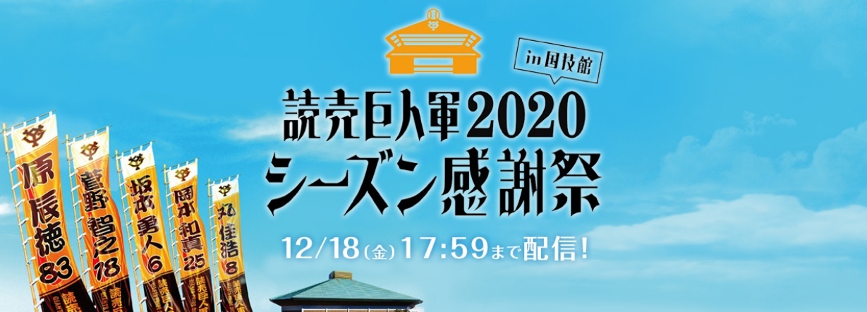 『読売巨人軍2020シーズン感謝祭』の模様が、特設サイトで12月18日（金）まで配信中