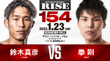 鈴木vs拳剛！ 『RISE154』バンタム級タイトルマッチで激突