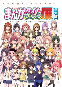 『まんがタイムきらら展 in 大阪』大阪文化館・天保山で開催！東京展での80作品に加え6作品を展示