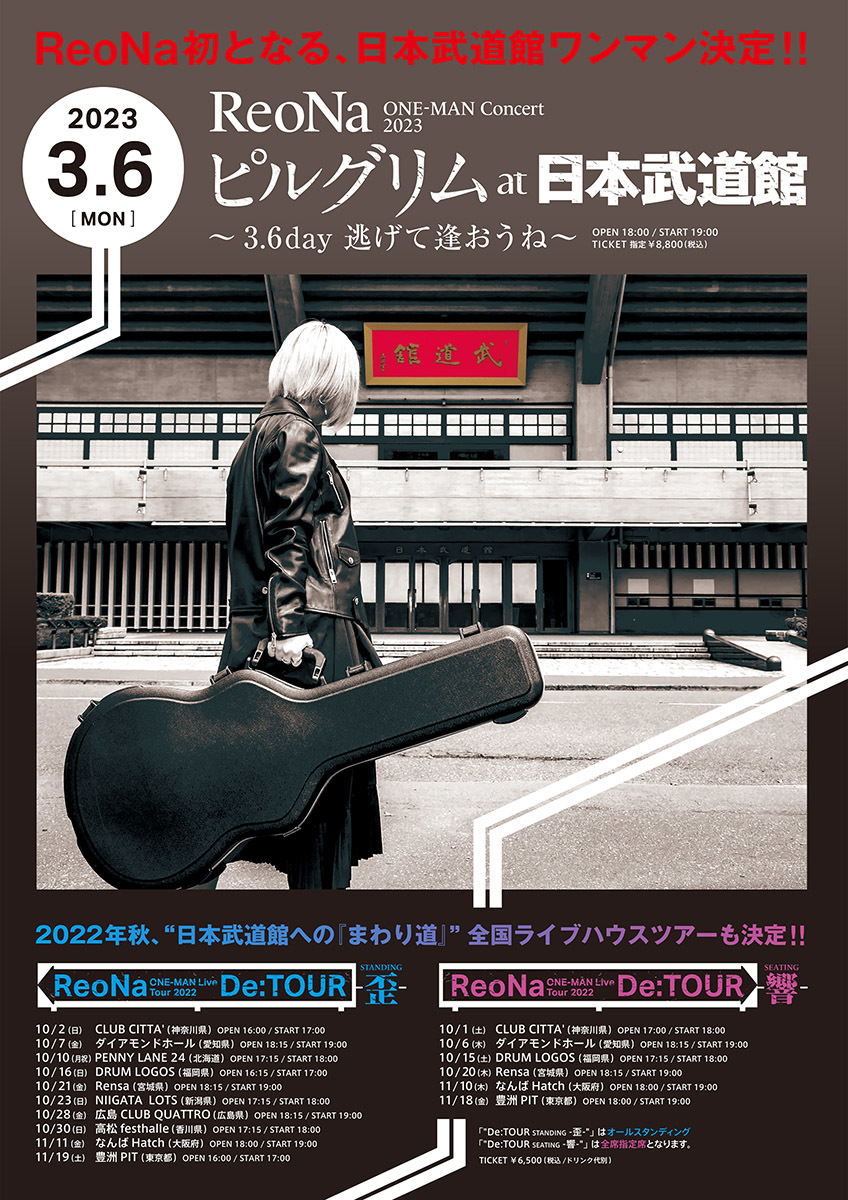 『ReoNa ONE-MAN Concert 2023「ピルグリム」at日本武道館 ～3.6 day 逃げて逢おうね～』ポスター