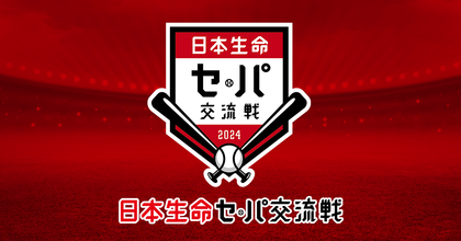 『日本生命セ・パ交流戦』の日程発表！ 5/28から計108試合を開催