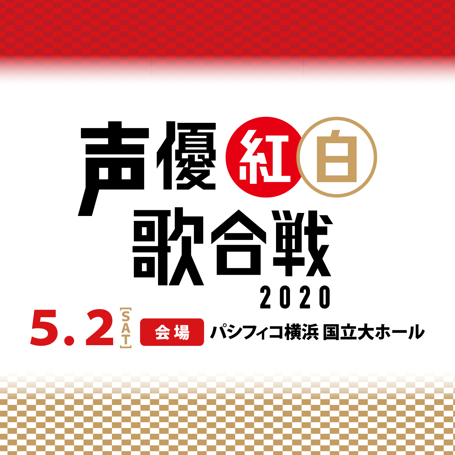 『声優紅白歌合戦2020』ロゴ