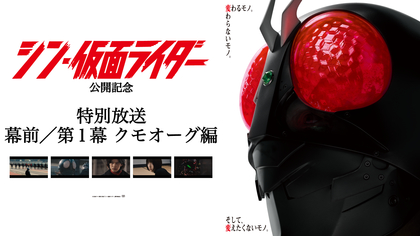 『シン・仮面ライダー』本編から「幕前／第1幕クモオーグ編」のノーカットTV放送が決定