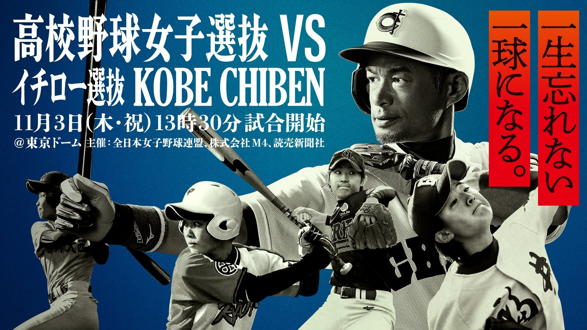 『高校野球女子選抜vsイチロー選抜 KOBE CHIBEN』は11月3日開催