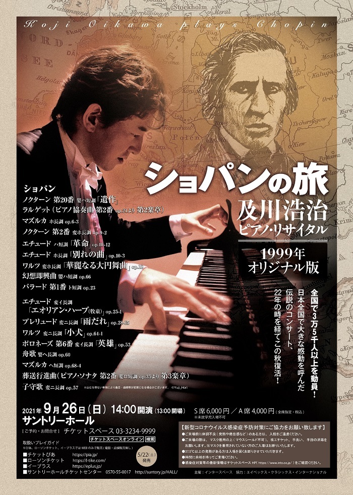 『及川浩治ピアノ・リサイタル「ショパンの旅」1999年オリジナル版』