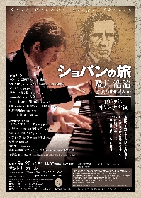 ピアニスト・及川浩治による伝説のコンサートが22年の時を経て復活　『「ショパンの旅」1999年オリジナル版』が東京・大阪で開催
