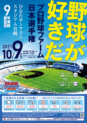 『2021年プロ野球ファーム日本選手権』が10月9日（土）、ひなたサンマリンスタジアム宮崎で開催される