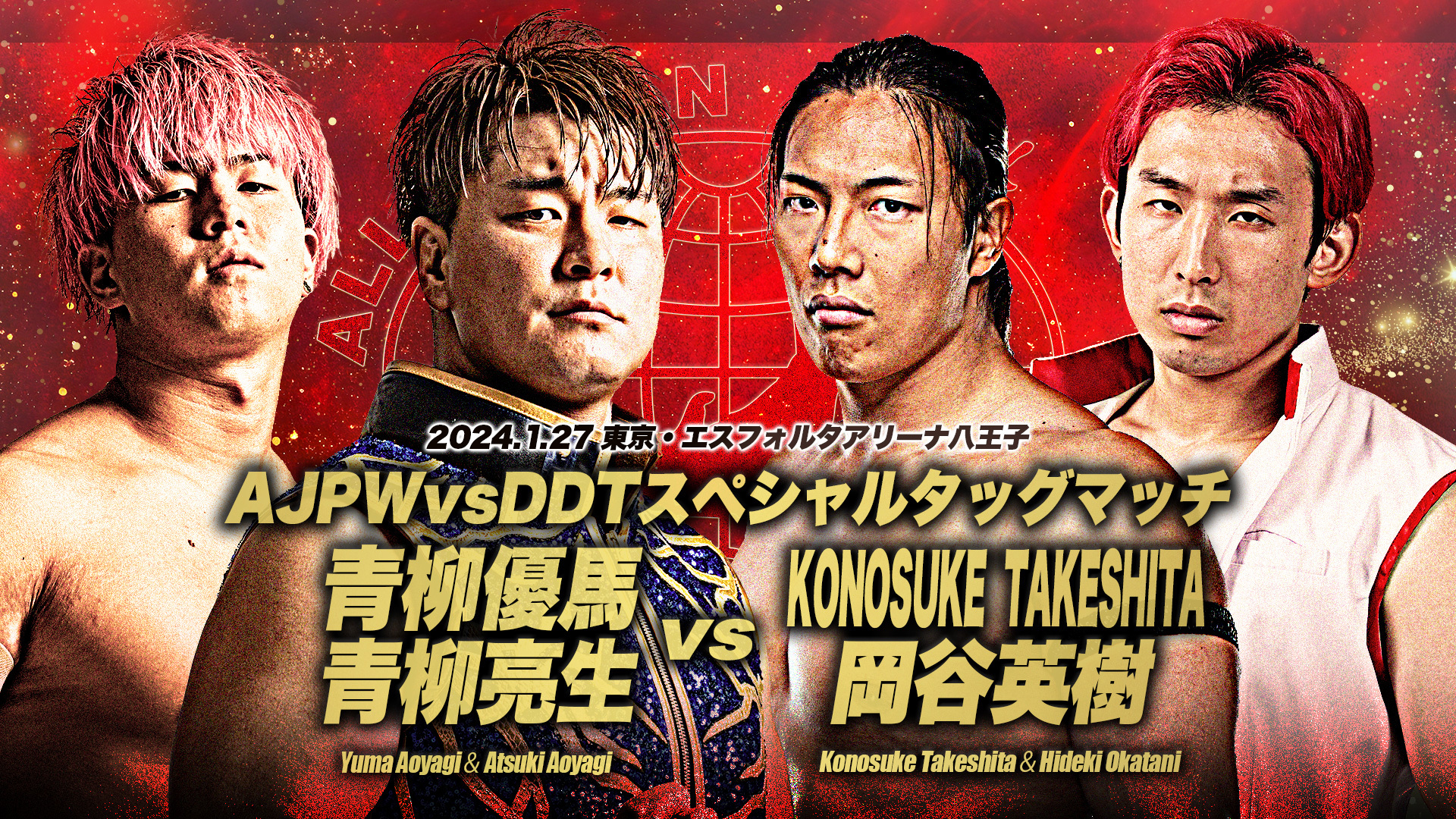 AJPW vs DDTスペシャルタッグマッチ