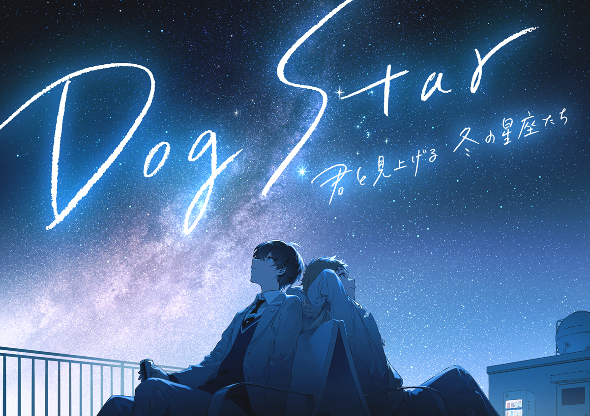 『Dog Star 君と見上げる冬の星座たち』