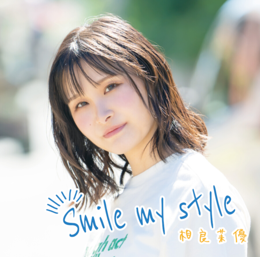 相良茉優 Debut Album『Smile my style』初回限定盤