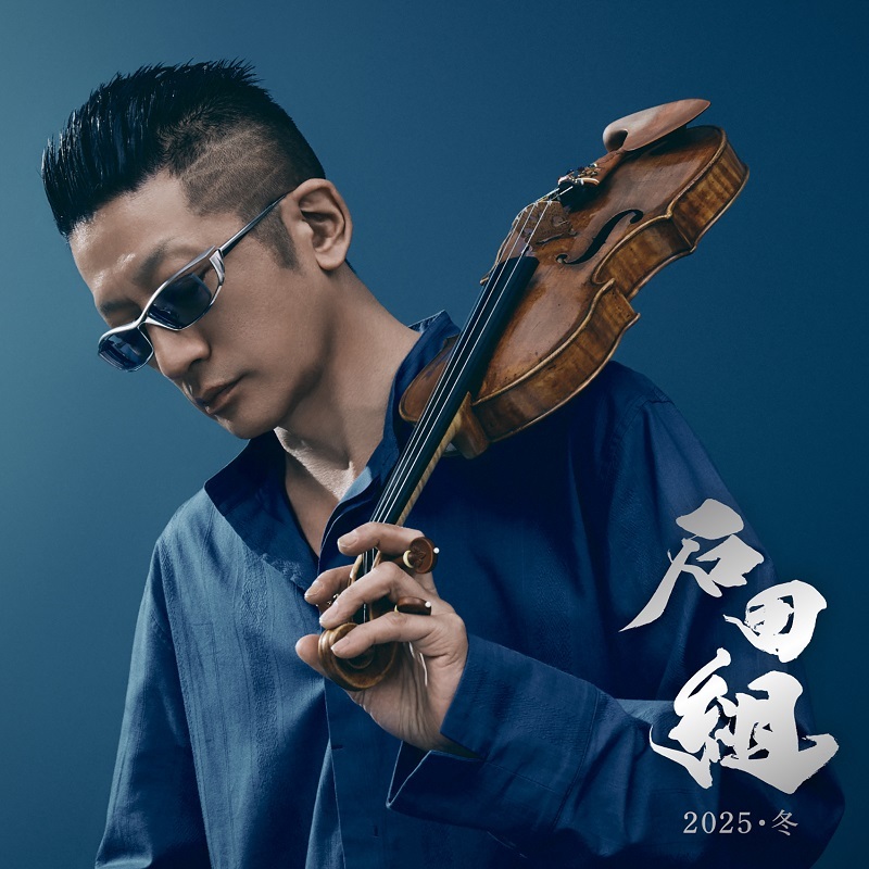 『石田組 2025・冬』アルバム・ジャケット写真（UCCS-1420）