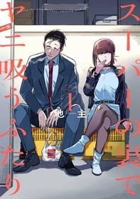 仕事に疲れたある夜、癒しを求めて…『スーパーの裏でヤニ吸うふたり』1巻が今だけ無料で読める！『不器用な先輩。』『履いてください、鷹峰さん』も！