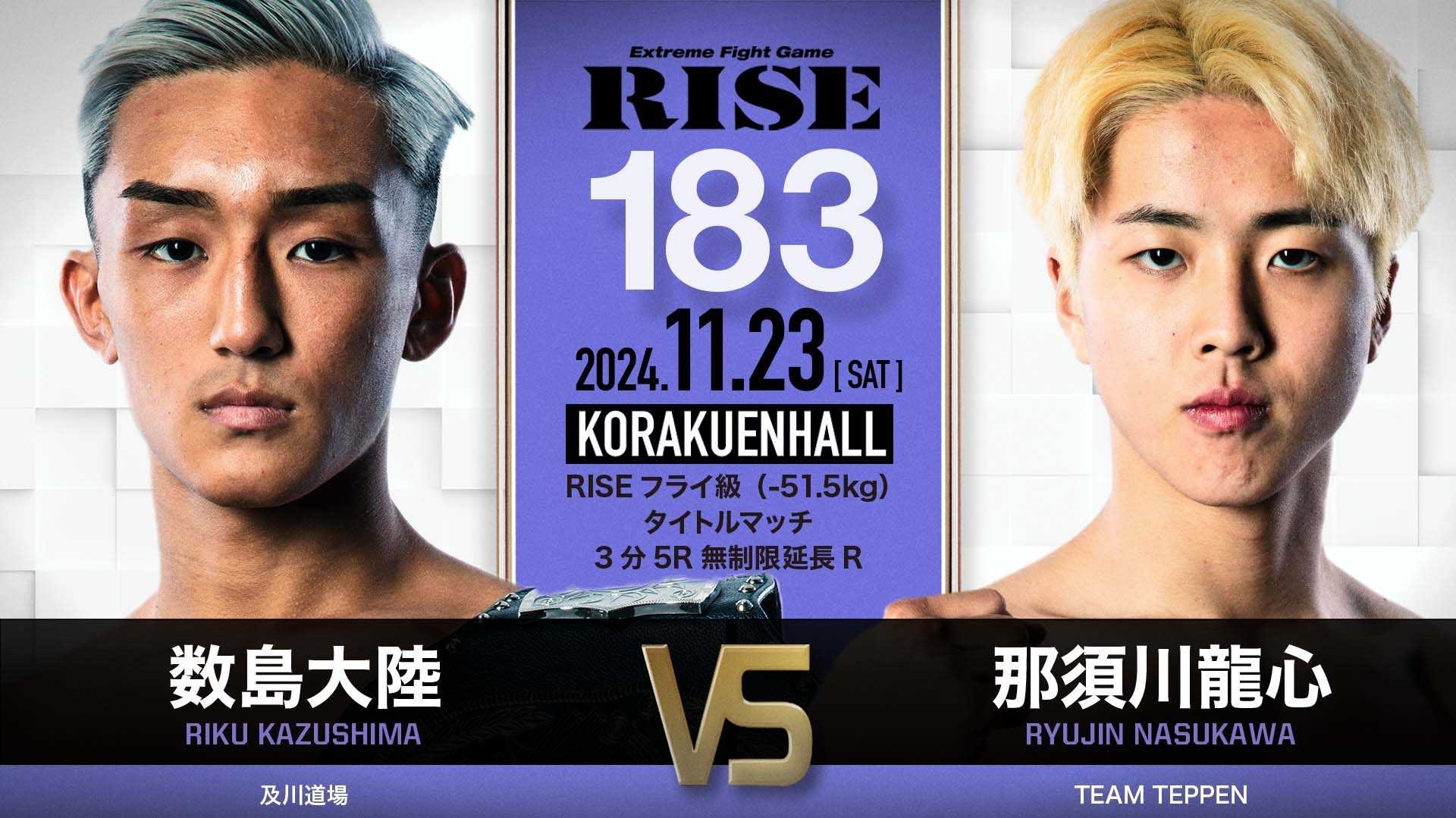 メインは王者・数島と挑戦者・龍心のフライ級タイトル戦! 『RISE183』は11/23開催