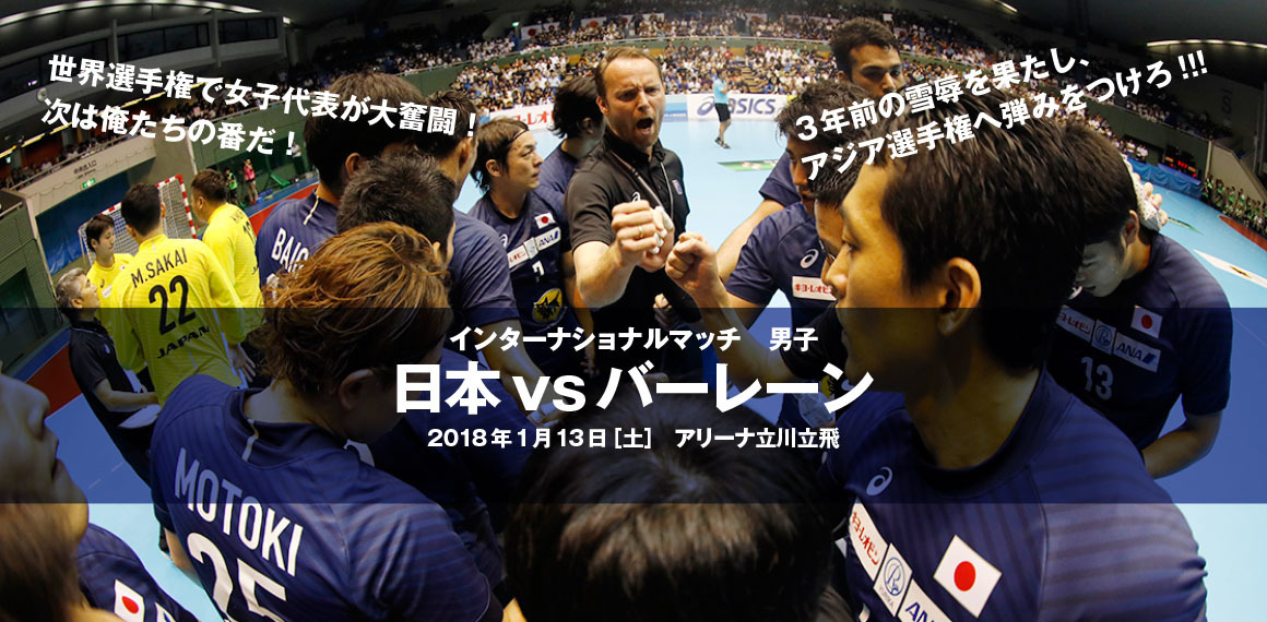1月13日にバーレーンと強化試合を行うハンドボール男子日本代表