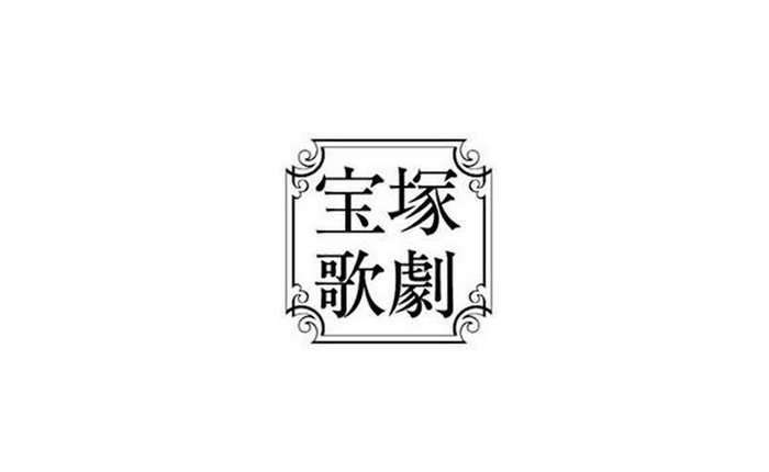 宝塚歌劇ロゴマーク（公式サイトより引用）