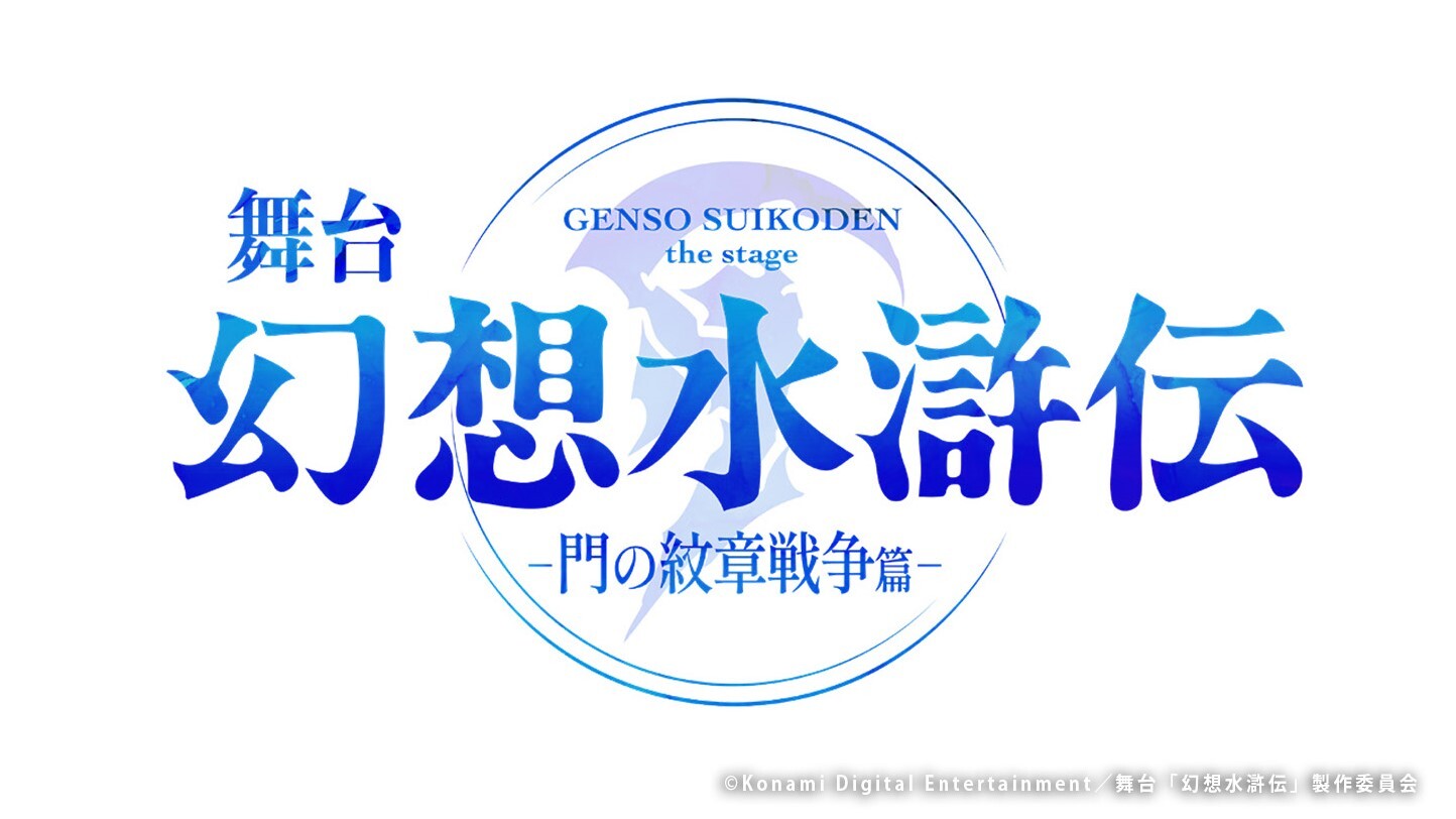 (C)Konami Digital Entertainment／舞台「幻想水滸伝」製作委員会