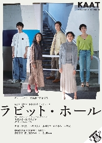 小島聖、田代万里生のコメントが到着　KAAT神奈川芸術劇場プロデュース『ラビット・ホール』チラシビジュアルが公開　公演日程等が解禁