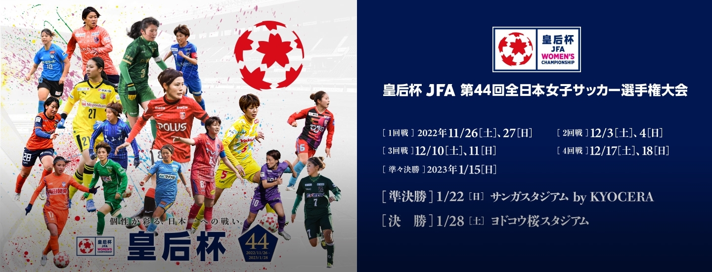 『皇后杯 JFA 第44回全日本女子サッカー選手権大会』の準決勝・決勝チケットは、1月13日（金）に発売される