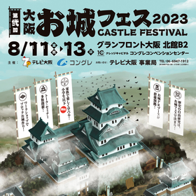 お城ブースが大阪で群雄割拠　『大阪・お城フェス2023』が3日間にわたって開催