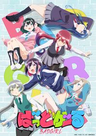 TVアニメ『ばっどがーる』放送直前特番配信決定！ノンクレジットED映像の先行公開も決定