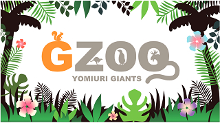 10月1日（金）の横浜DeNAベイスターズ戦で『GZOO』（ジーズー＝ジャイアンツ動物園）を開催する