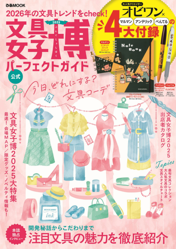 文具女子博2025パーフェクトガイド