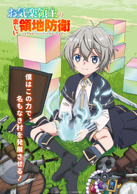 TVアニメ『お気楽領主の楽しい領地防衛～生産系魔術で名もなき村を最強の城塞都市に～』第1弾ビジュアル＆PV解禁