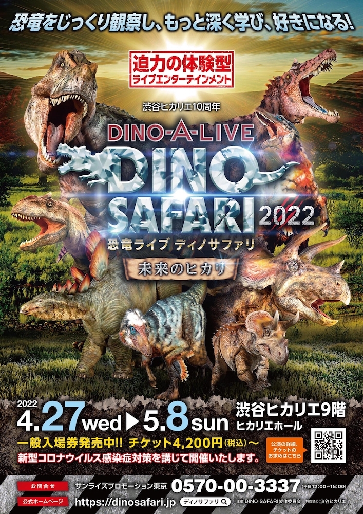 『DINO SAFARI 2022～未来のヒカリ～』