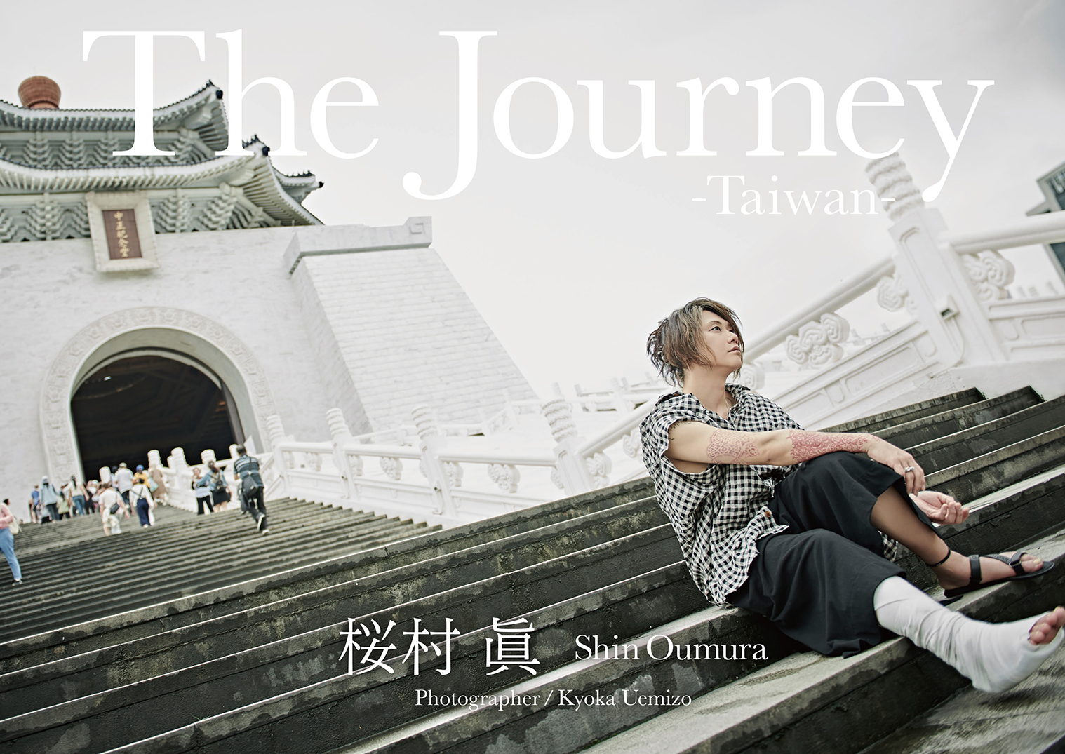 桜村眞『The Journey -Taiwan-』