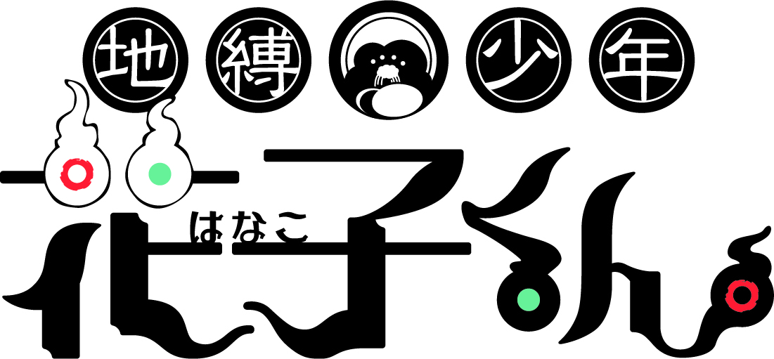 TVアニメ『地縛少年花子くん』ロゴ (C)あいだいろ／SQUARE ENIX・「地縛少年花子くん」製作委員会 