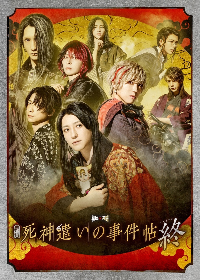 舞台『死神遣いの事件帖 終』キービジュアル 　　　　　　　　(C)2025 toei-movie-st
