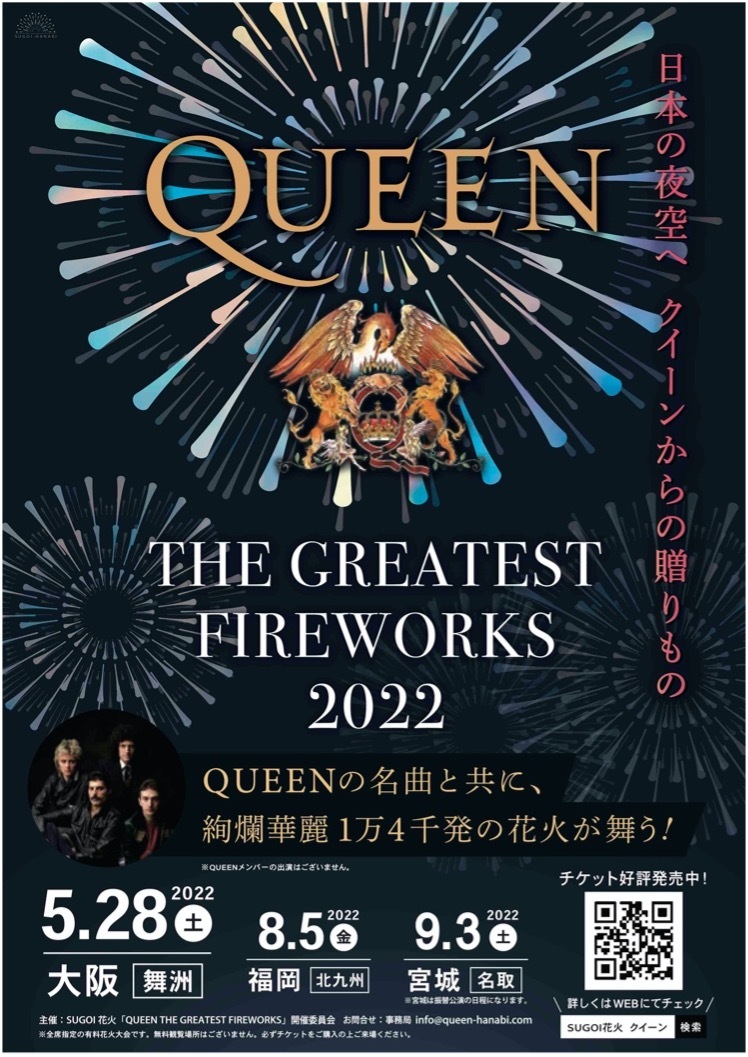 SUGOI花火「QUEEN THE GREATEST FIREWORKS 2022」ポスター