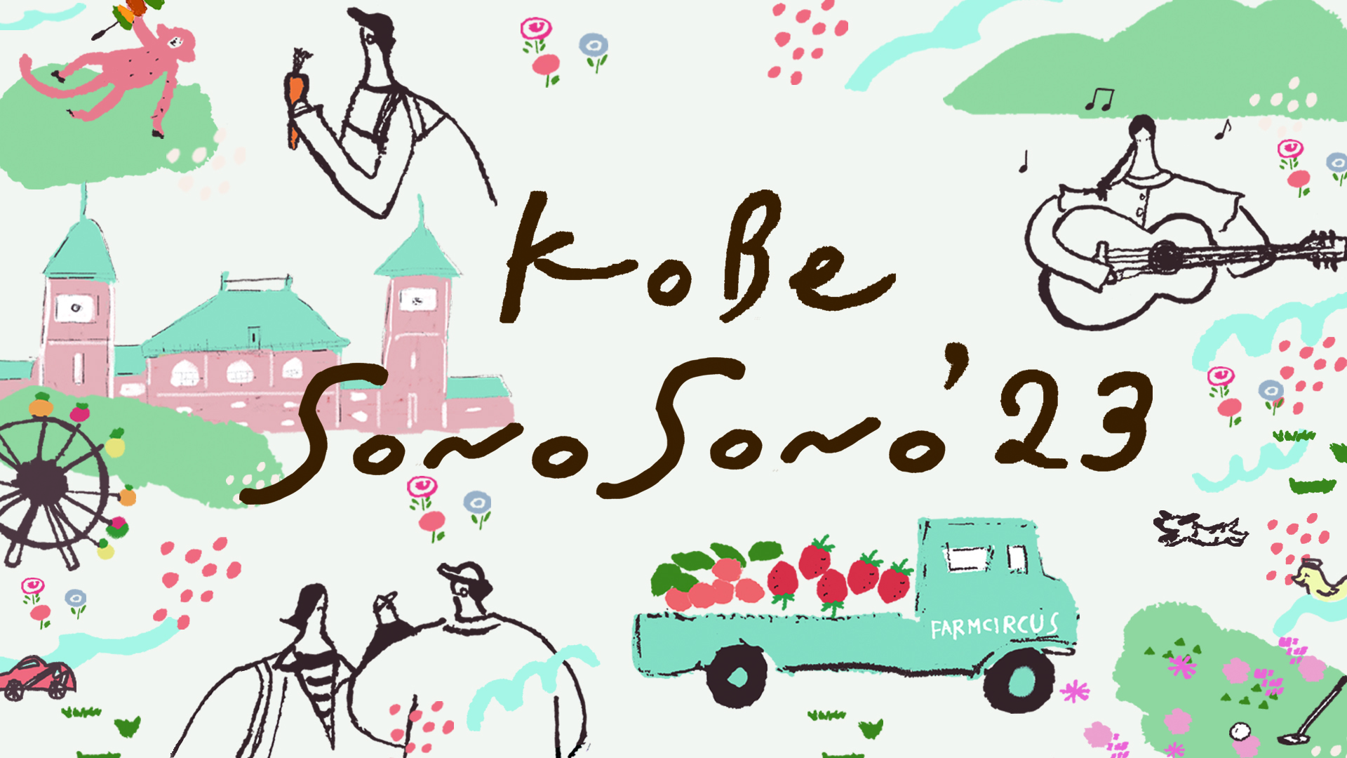 『KOBE SONO SONO '23』