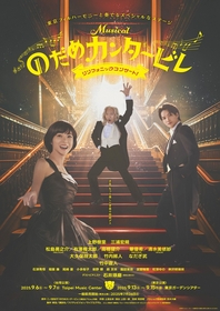 ミュージカル『のだめカンタービレ』シンフォニックコンサート！　峰龍太郎役と三木清良役のキャストが決定