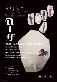 時間堂、最後の公演『ローザ』でかけがえのない瞬間を体験せよ