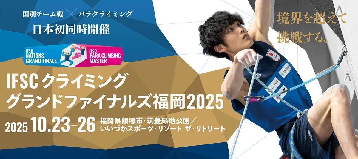 『IFSCクライミング グランドファイナルズ福岡2025』が10月23日（木）-26日（日）、築豊緑地公園／いいづかスポーツ・リゾート ザ・リトリート（福岡県）にて開催される