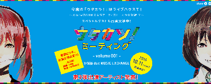 第三弾にくろくも出演決定！！赤飯、samfree(DJ)、000/おれそ、CHiCO with HoneyWorks、sana、柊優花、+α/あるふぁきゅん。など人気歌い手が大集合の超人気イベント「ウタカツミーティング」を見逃すな！