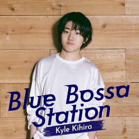ピアニスト紀平凱成、7/14（金）リリースの配信シングル「Blue Bossa Station」ショートMVが公開